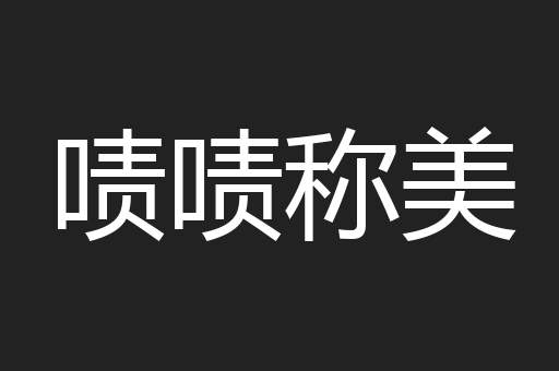 啧啧称美