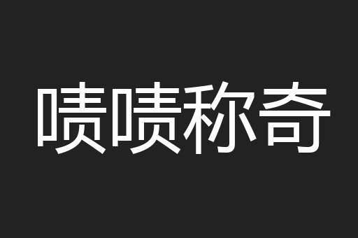 啧啧称奇