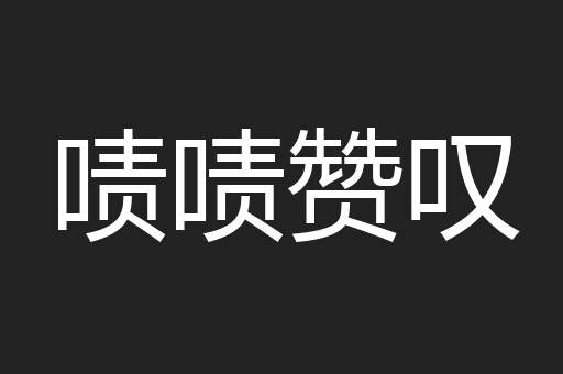 啧啧赞叹