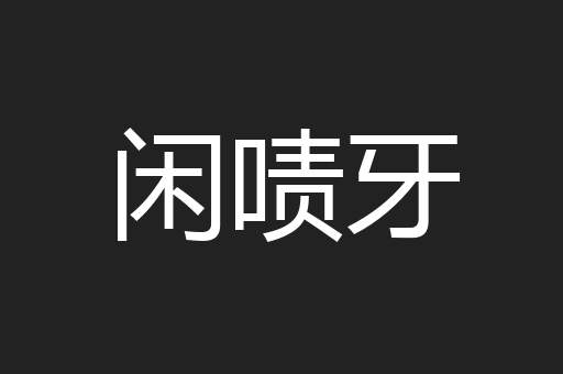 闲啧牙