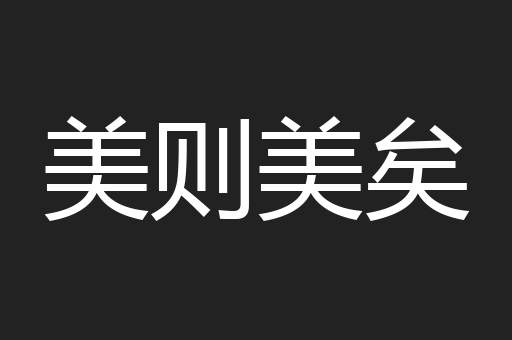 美则美矣