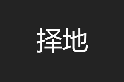 择地