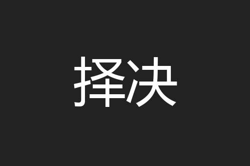 择决