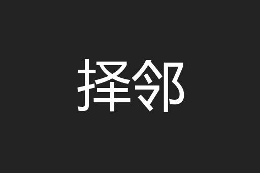 择邻