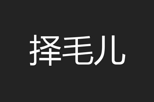 择毛儿