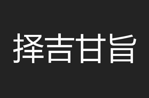 择吉甘旨