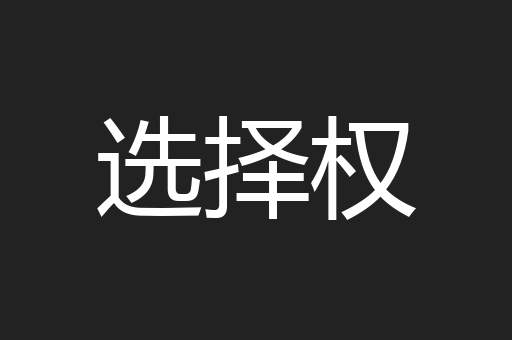 选择权