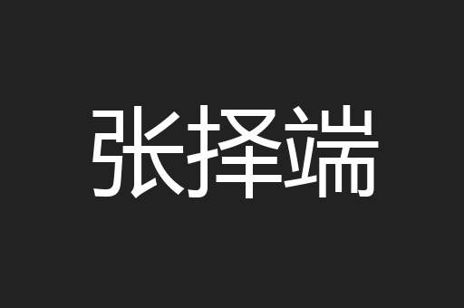 张择端