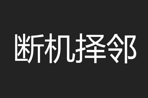 断机择邻