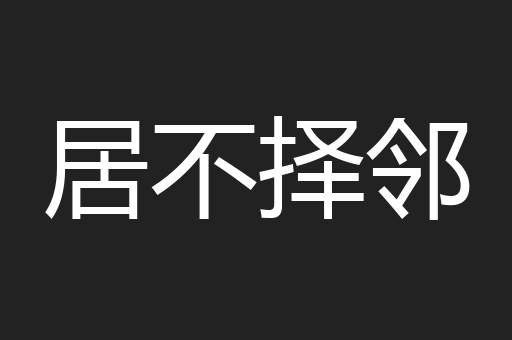 居不择邻