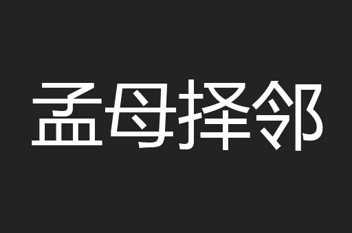 孟母择邻