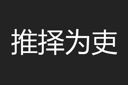 推择为吏