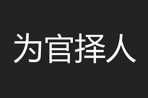 为官择人 为官择人