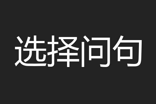 选择问句