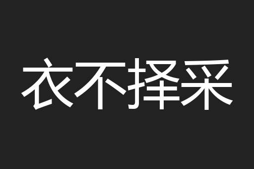 衣不择采