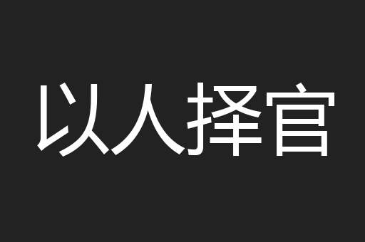 以人择官