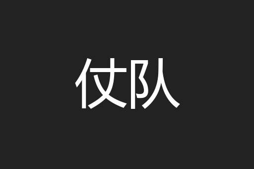 仗队