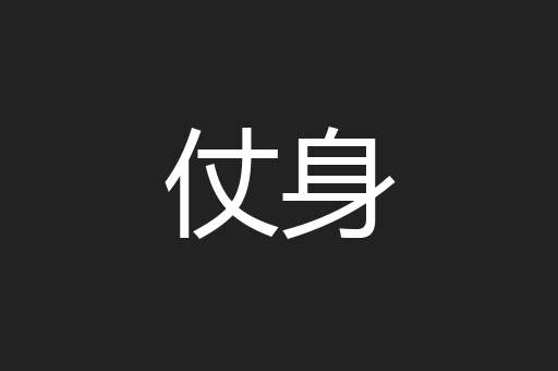 仗身