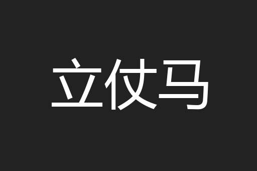 立仗马
