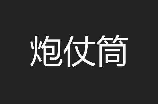 炮仗筒