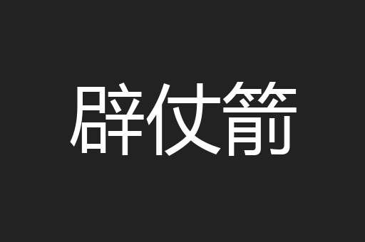 辟仗箭