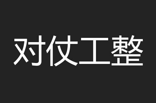对仗工整