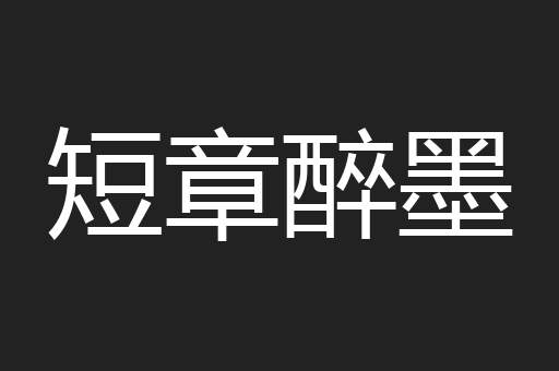 短章醉墨
