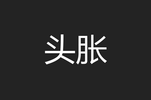 头胀