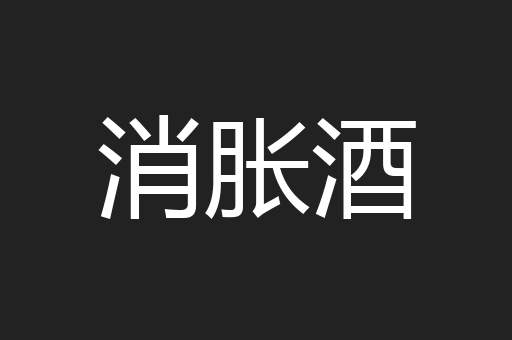 消胀酒