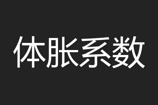 体胀系数