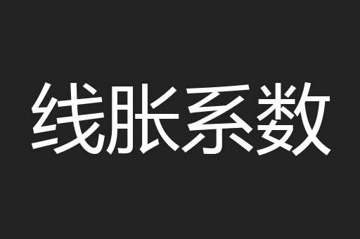 线胀系数