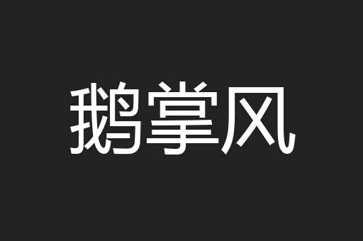 鹅掌风