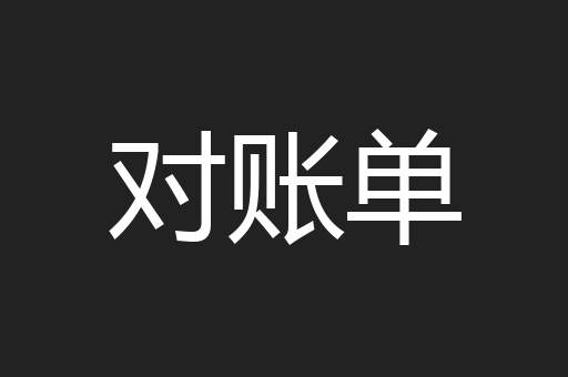 对账单