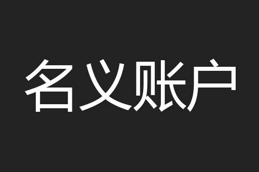 名义账户