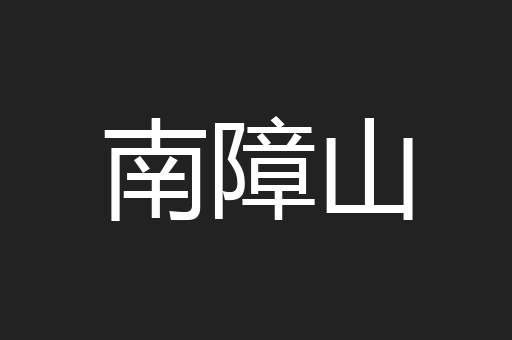 南障山