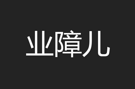 业障儿