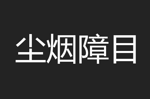尘烟障目