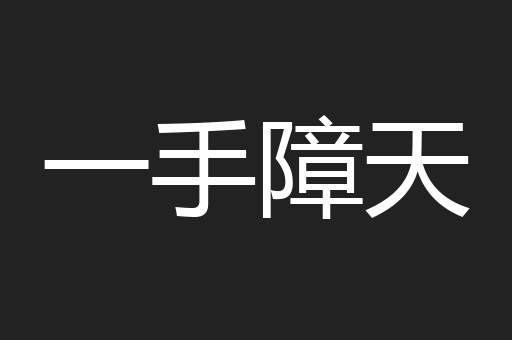 一手障天