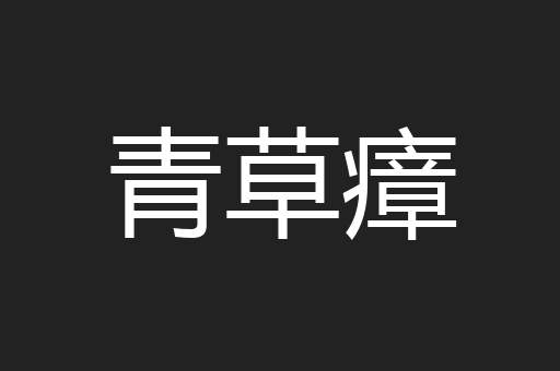 青草瘴