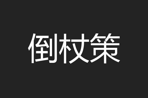 倒杖策