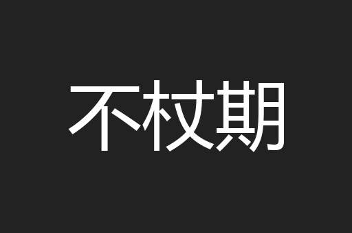 不杖期