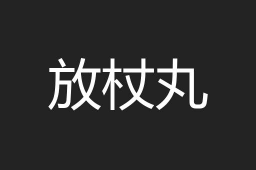 放杖丸