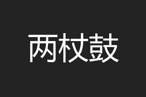 两杖鼓