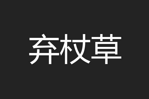 弃杖草