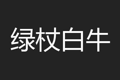 绿杖白牛