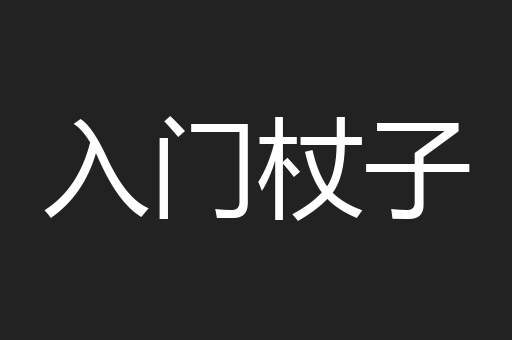 入门杖子 入门杖子