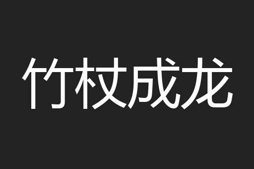 竹杖成龙