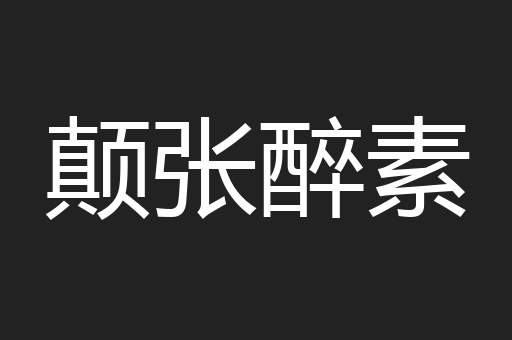 颠张醉素