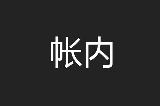 帐内