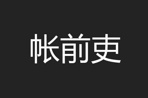 帐前吏
